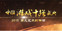 游戏十强盛典|2015年游戏行业盘点 未来该怎么走?