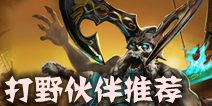 虚荣鬼剑骷髅配合谁打野 鬼剑打野伙伴推荐 