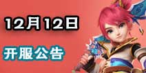 梦幻西游手游12月12日开服公告 新服活动礼包