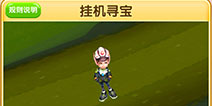 爸爸去哪儿3怎么挂机寻宝 挂机系统详解