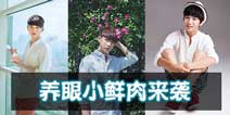 梦幻西游手游嘉年华盛宴校草COSER来袭 养眼小鲜肉
