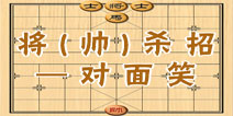 天天象棋残局攻略 将（帅）杀法对面笑