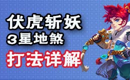 梦幻西游手游伏虎斩妖地煞星打法攻略 再续前缘精英首次成功挑战3星地煞
