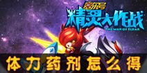 赛尔号精灵大作战体力药剂怎么得 体力药剂介绍