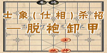 天天象棋残局攻略 士象（仕相）杀法脱袍卸甲