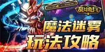 捞取金币乱斗奇兵魔法迷雾玩法攻略