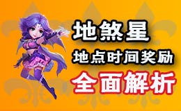 梦幻西游手游地煞星玩法介绍 刷新地点时间奖励详解