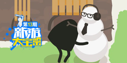 新游大宝鉴：这个雪人真难堆！