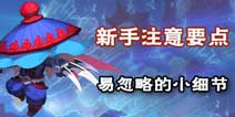 梦幻西游手游新手有什么特别要注意的地方 新手少走弯路小技巧