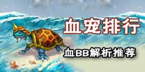 问道手游哪个宠物当血宠厉害 血宝宝排行推荐解析