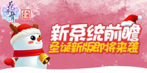 《花千骨》手游圣诞新版即将来袭