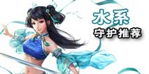 问道手游水系守护阵容搭配