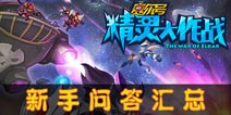赛尔号精灵大作战新手FAQ 新手问答汇总