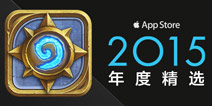 炉石传说荣列中国AppStore2015年度精选