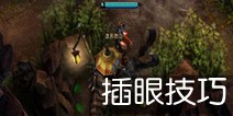 虚荣插眼技巧 虚荣怎么插眼
