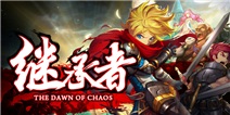 《继承者》IOS正版礼包震撼来袭！