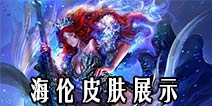 自由之战海伦武器皮肤怎么样 推荐与购买指南