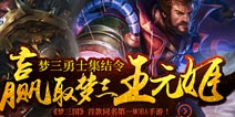 梦三国手游英雄大集结任务怎么做 英雄大集结人物攻略