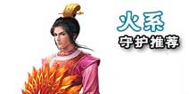 问道手游火系守护阵容搭配