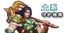 问道手游土系守护阵容搭配