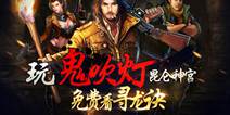 摸金旅程《鬼吹灯昆仑神宫》 12月17日盛大开测