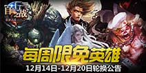 《自由之战》12月14日—12月20日限免英雄轮换公告