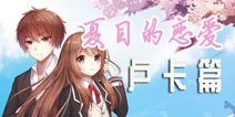 夏目的美丽日记卢卡攻略 卢卡约会地点详解