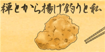 在油锅中也能感受到饮食的禅意？《禅与炸物垂钓与我》上架 