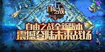 《自由之战》12月15日“未来战场”预更新公告