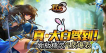 《君王3》新版精灵真·大白加盟，气质爆表