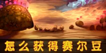 赛尔号精灵大作战赛尔豆怎么得 赛尔豆获取途径