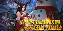 《自由之战》重磅福利来袭 700钻石拿到手软