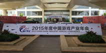 2015中国游戏产业年会开幕 让你看到未来