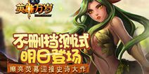 史诗大作《英雄万岁》 明日开启不删档测试