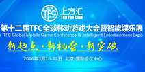 2016TFC|新起点·新机会·新突破 再掀HTML5掘金浪潮