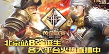 《自由之战》黄金联赛上演强强对决 全程直播