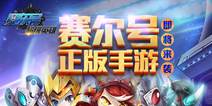 天象互动将推出《赛尔号超级英雄》 体验奇幻宇宙