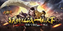 《大漠风云》16日不限号删测 驭铁骑征战天下