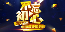 中国游戏风云榜线上投票评选活动正式开启
