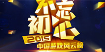 2015中国游戏风云榜：明年的游戏圈该怎么玩?