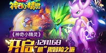 精灵历险记 《神奇小精灵》“棋”趣回合内测
