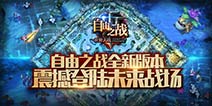 《自由之战》伊斯特战场怎么说话 指令交流系统