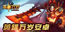 54VS54史诗战场《英雄万岁》 今日不删档首发