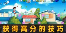 哆啦A梦快跑大冒险新手高分攻略 获得高分的技巧