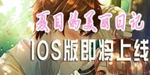 好想快点遇到你 《夏目的美丽日记》18日IOS版暖心上线