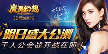 偶像级3D网游RPG《魔灵幻想》 明日盛大公测