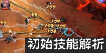 亡灵杀手外传基础技能解析 初始英雄技能怎么样
