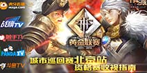 《自由之战》城市巡回赛北京站B组 今日火拼