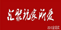 星光熠熠 2015金翎奖资讯奖获奖名单公布