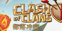 《部落冲突》官方消息：数天内进行维护修复bug